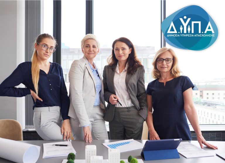 Πρόγραμμα Επιχορήγησης Επιχειρήσεων για την Πρόσληψη 10.000 Άνεργων Γυναικών