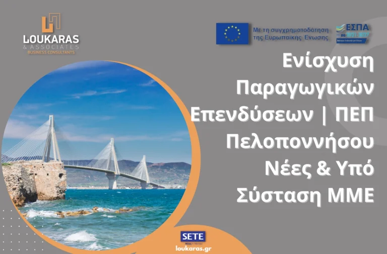Ενίσχυση Παραγωγικών Επενδύσεων _ ΠΕΠ Πελοποννήσου Νέες & Υπό Σύσταση ΜΜΕ