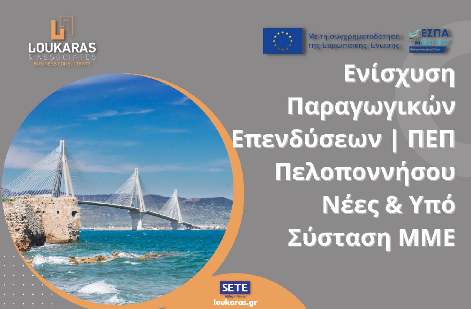 Ενίσχυση Παραγωγικών Επενδύσεων _ ΠΕΠ Πελοποννήσου Νέες & Υπό Σύσταση ΜΜΕ
