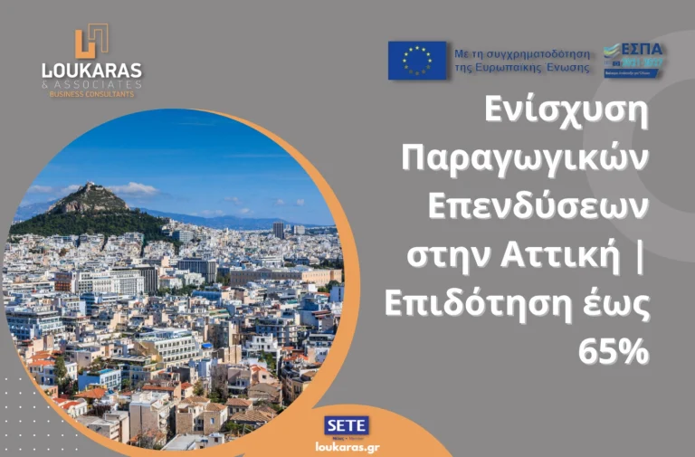 Ενίσχυση Παραγωγικών Επενδύσεων στην Αττική – ΕΣΠΑ 2021–2027 | Επιδότηση έως 65%