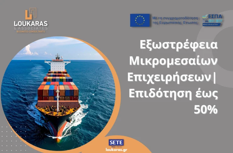 Εξωστρέφεια Μικρομεσαίων Επιχειρήσεων – ΕΣΠΑ 2021–2027 | Επιδότηση έως 50%