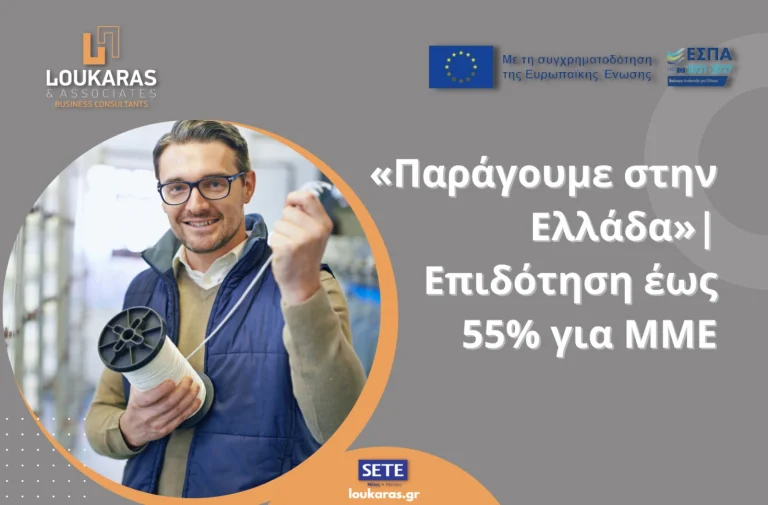 Παράγουμε στην Ελλάδα