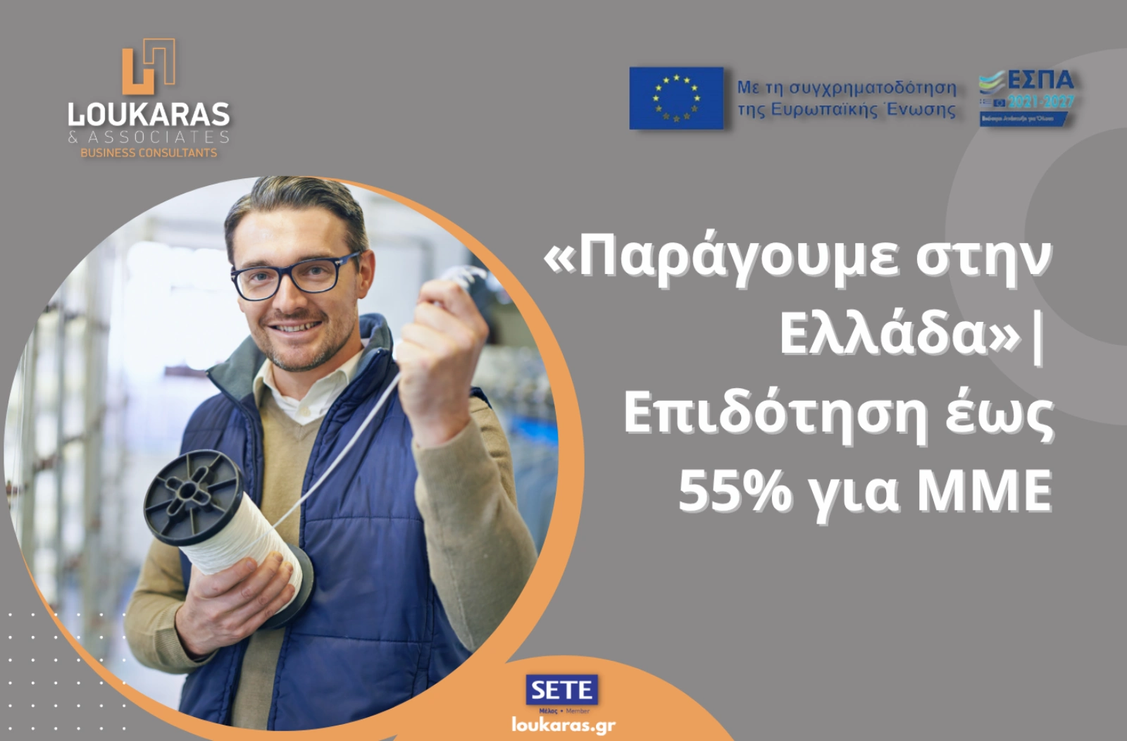 Παράγουμε στην Ελλάδα